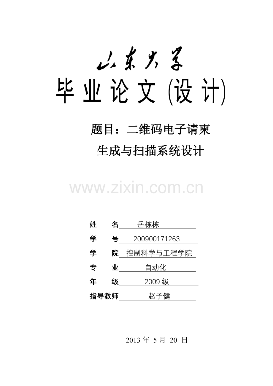 维二码电子请柬生成与扫描系统设计---本科毕业设计.doc_第1页