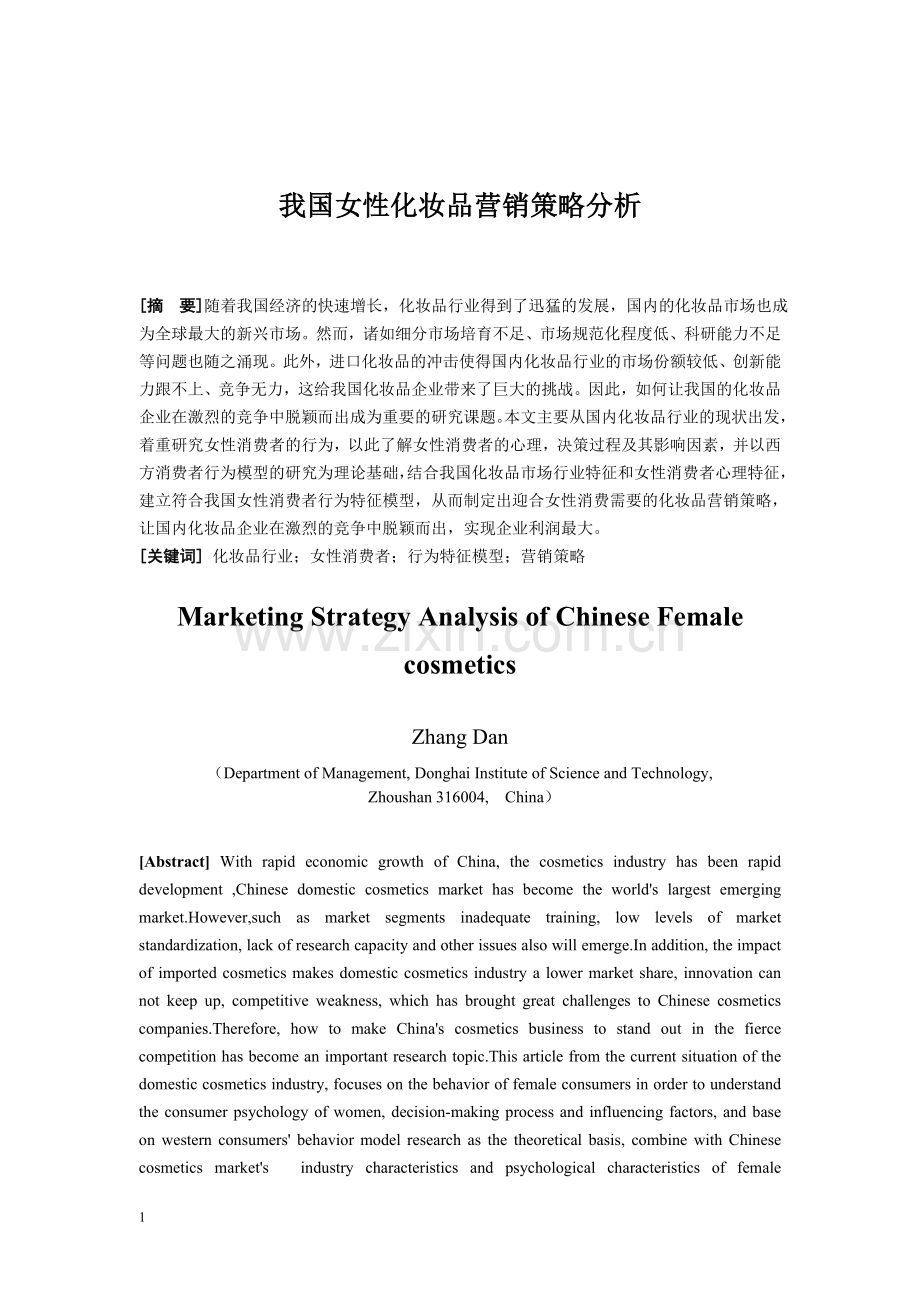 女性化妆品营销策略分析学位论文.doc_第1页