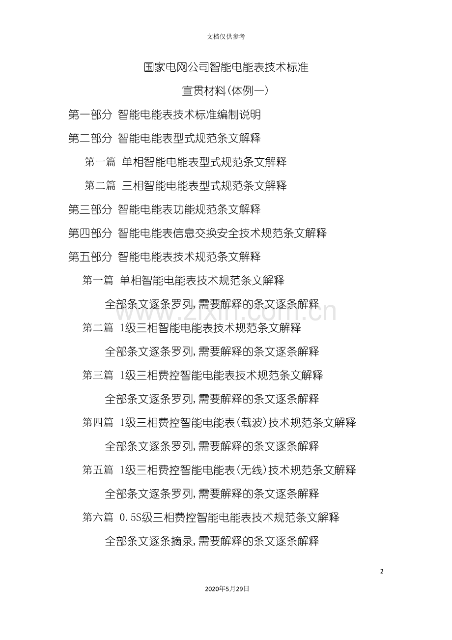 智能电能表技术标准宣贯材料体裁.doc_第2页