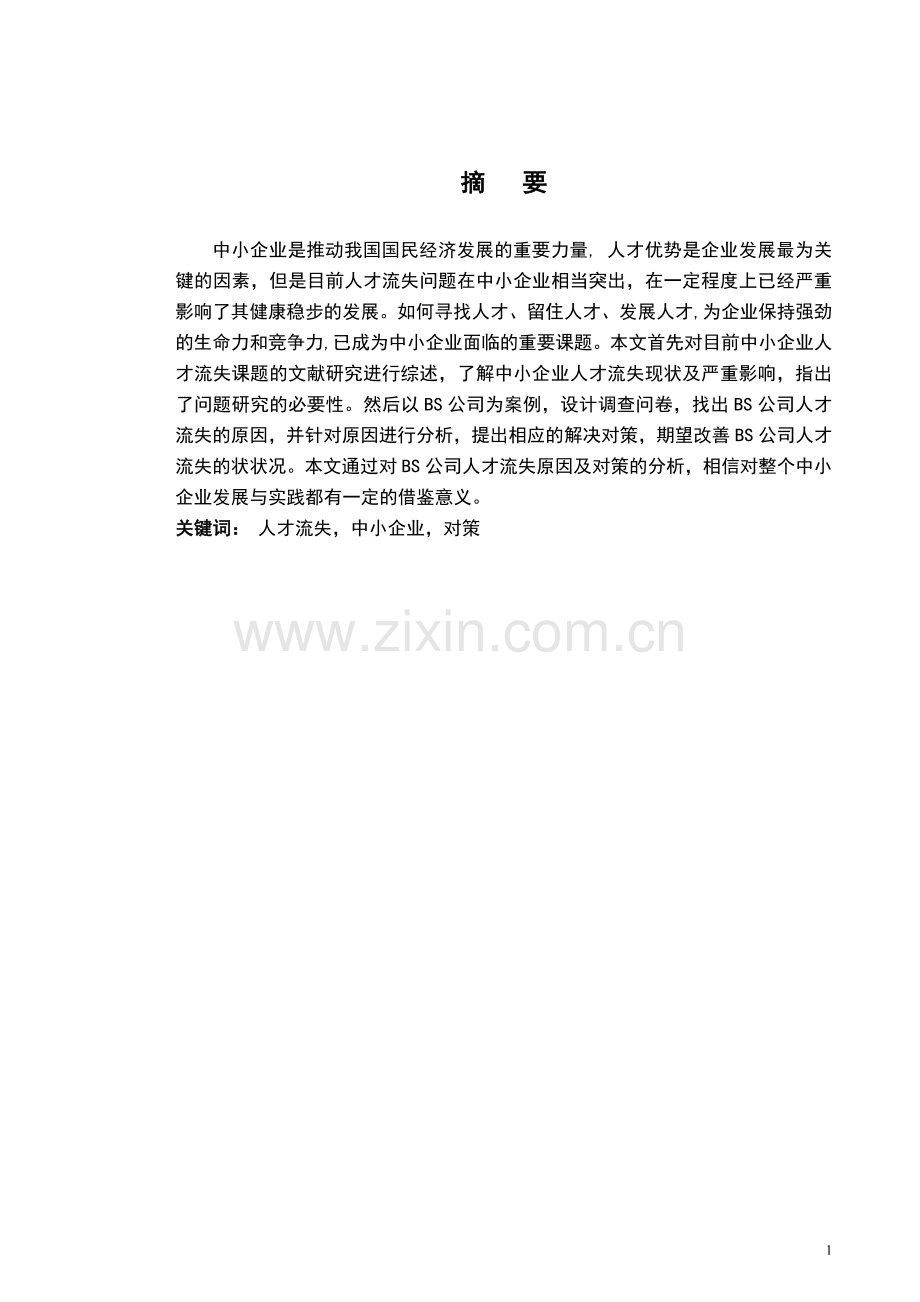 学位论文-—我国中小企业人才流失的现状和对策.doc_第1页