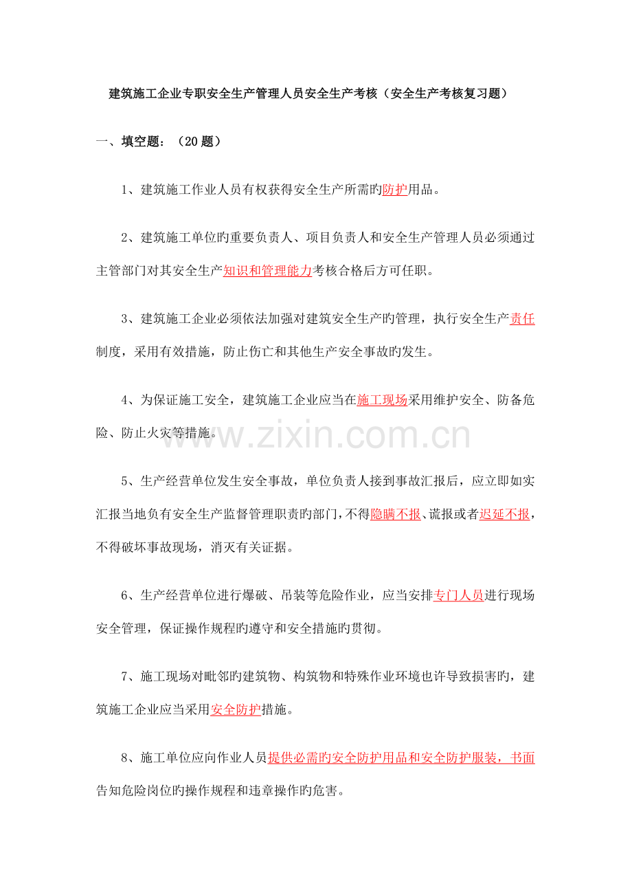建筑施工企业专职安全生产管理人员安全生产考核.doc_第1页