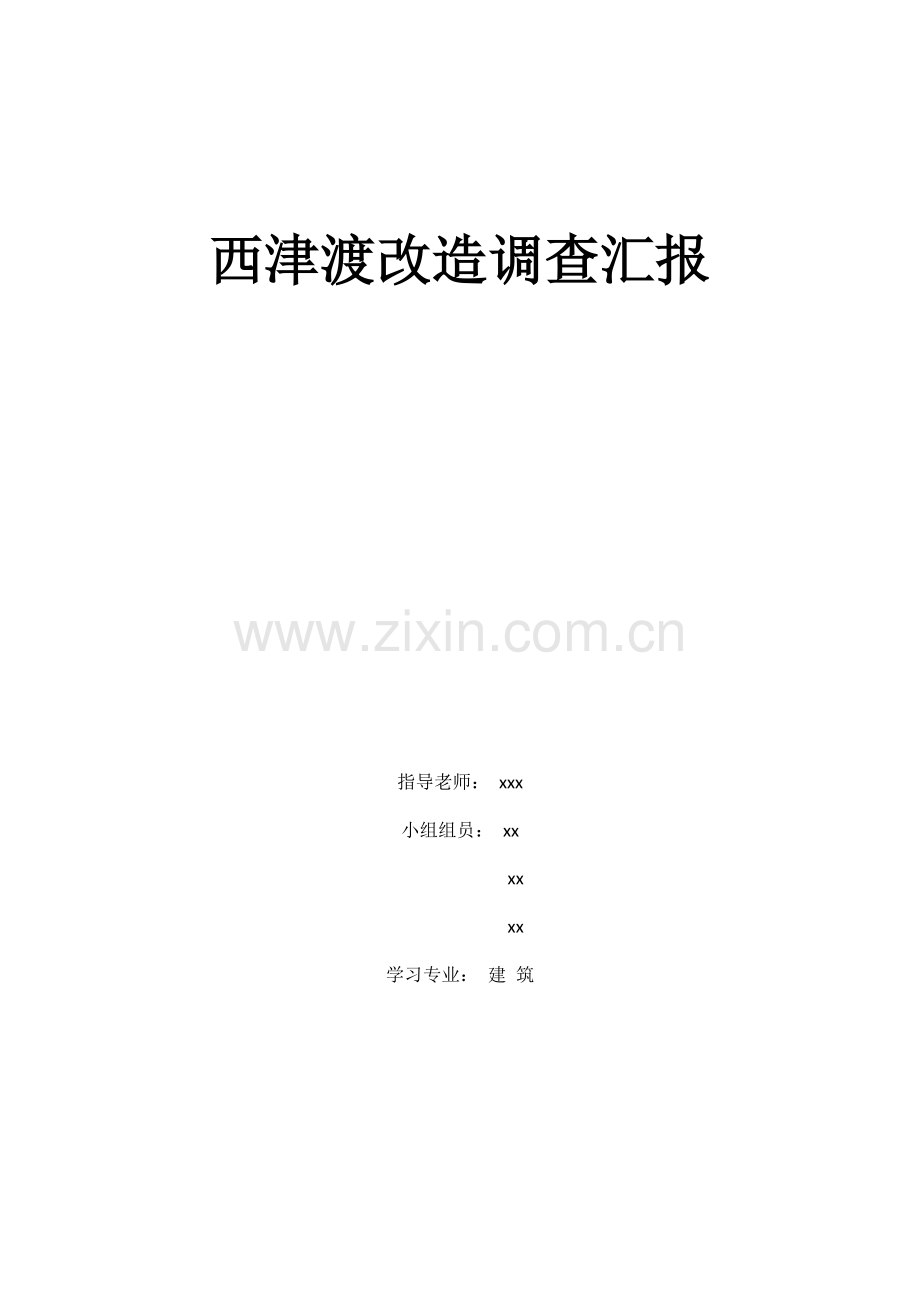 西津渡改造调查报告.doc_第1页