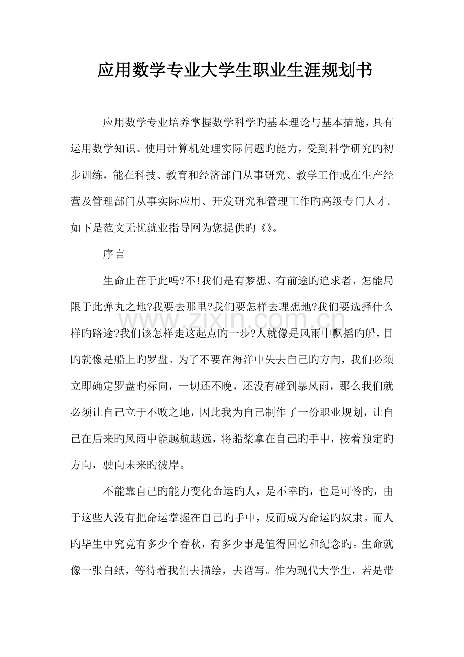 应用数学专业大学生职业生涯规划书.doc_第1页