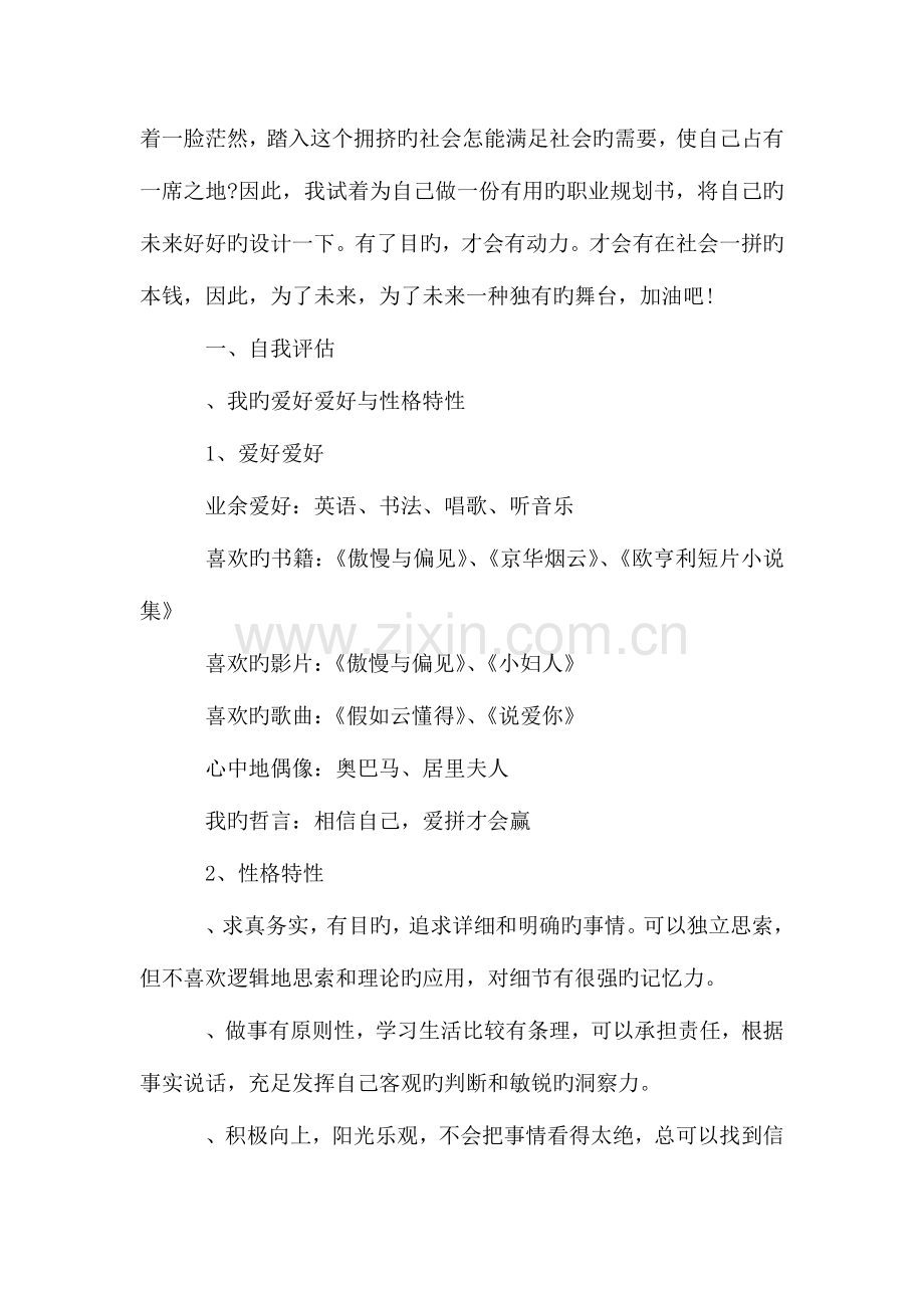 应用数学专业大学生职业生涯规划书.doc_第2页