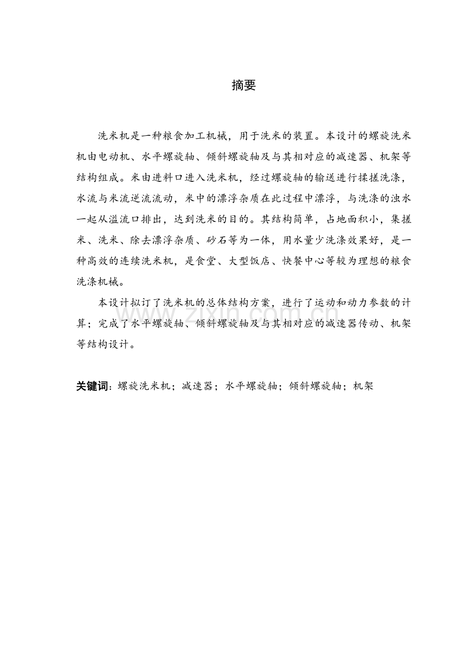 谷物清洗机的结构设计学士学位论文.doc_第1页