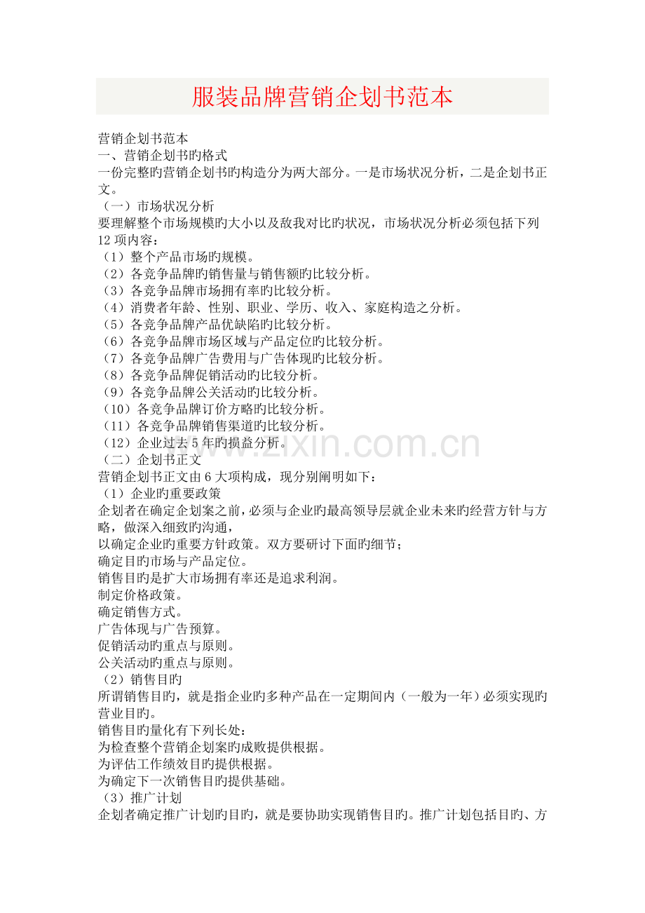 服装品牌营销企划书范本.doc_第1页