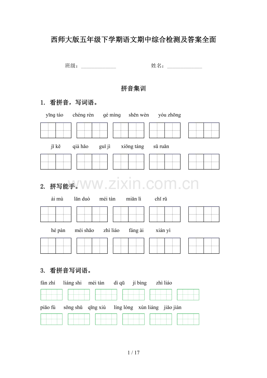西师大版五年级下学期语文期中综合检测及答案全面.doc_第1页