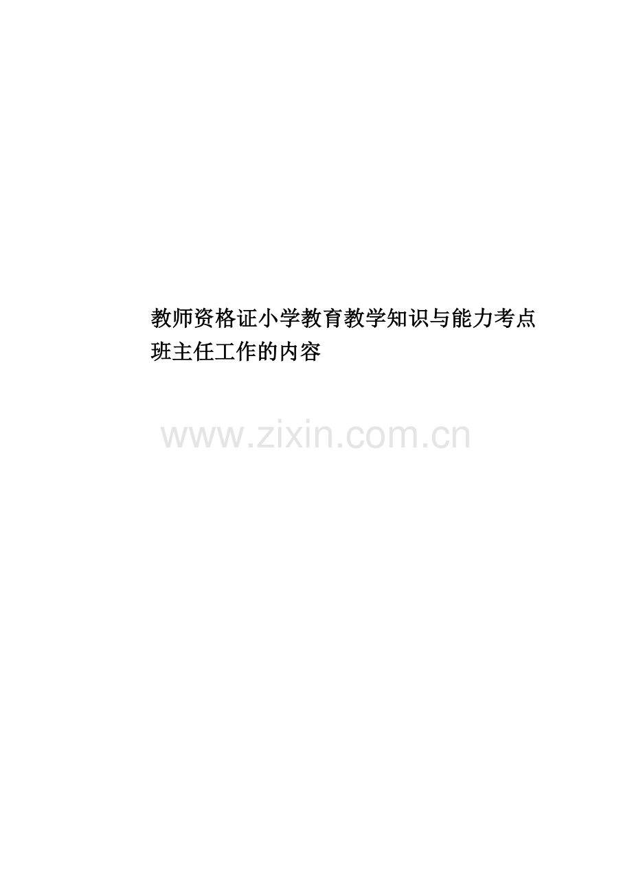 教师资格证小学教育教学知识与能力考点班主任工作的内容.doc_第1页