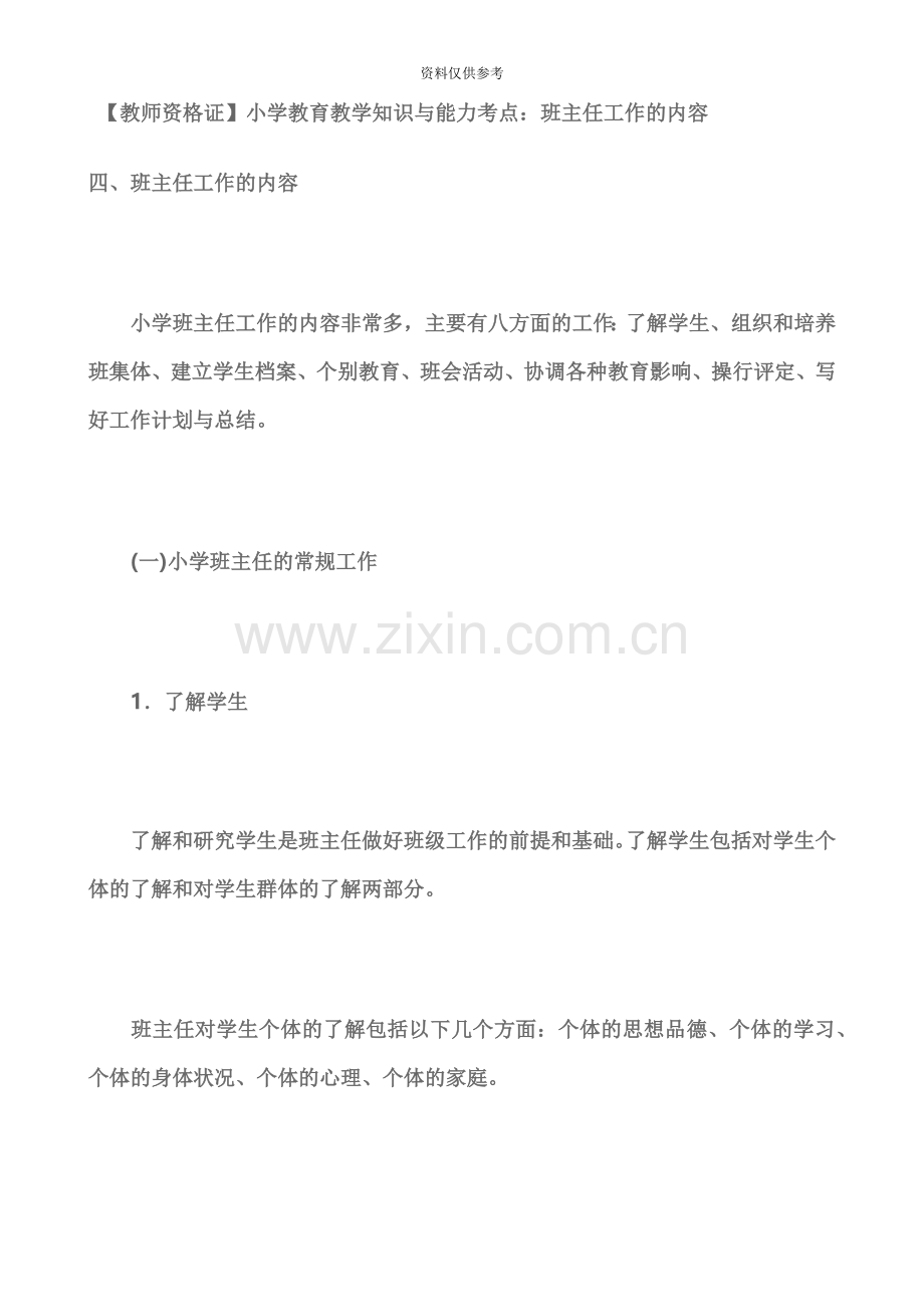 教师资格证小学教育教学知识与能力考点班主任工作的内容.doc_第2页