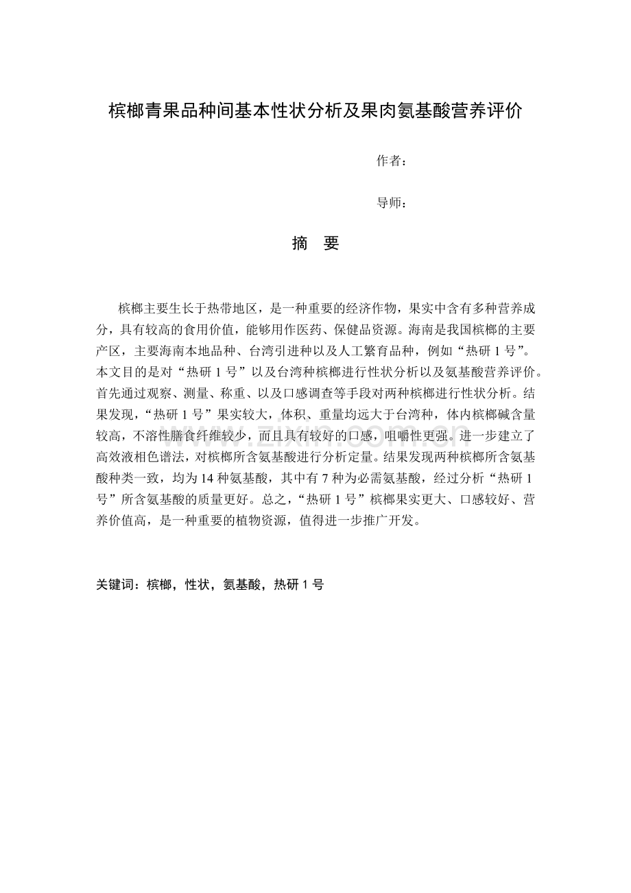 槟榔青果品种间基本性状分析及果肉氨基酸营养评价-毕业设计论文.docx_第1页