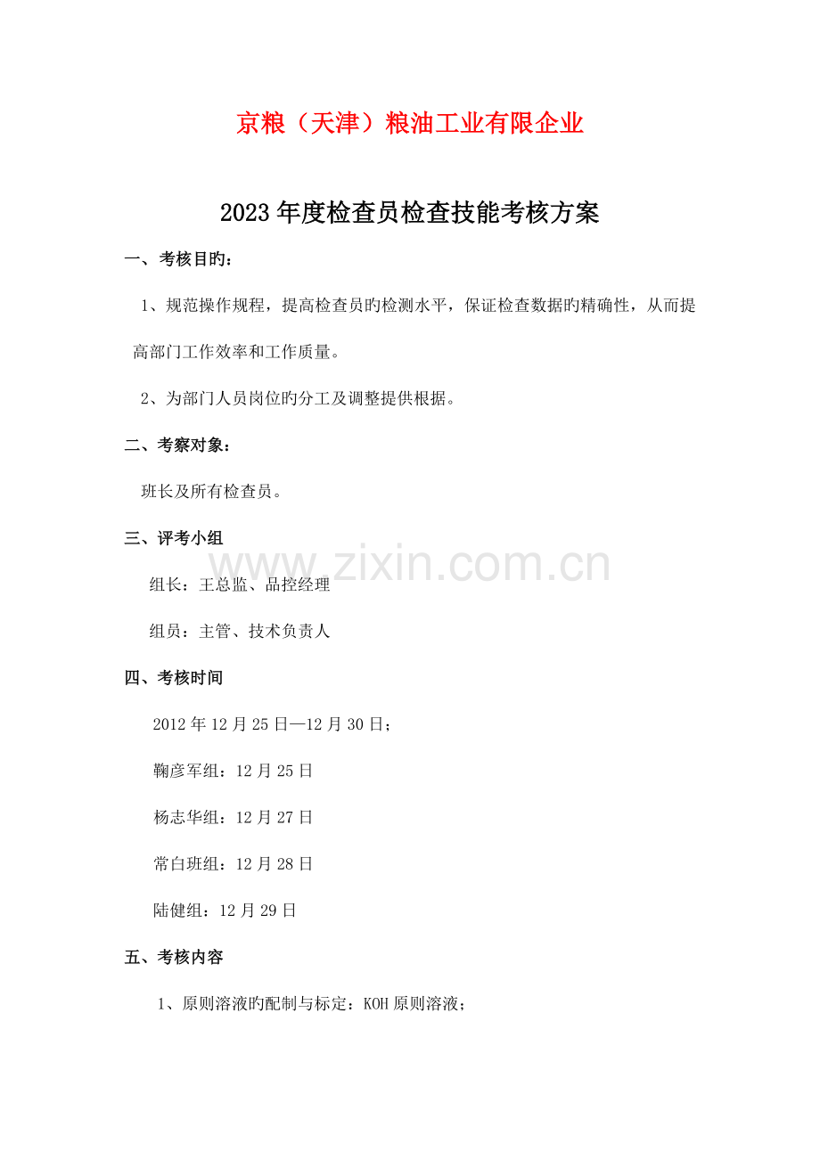 年度检验员能力考核方案.docx_第1页