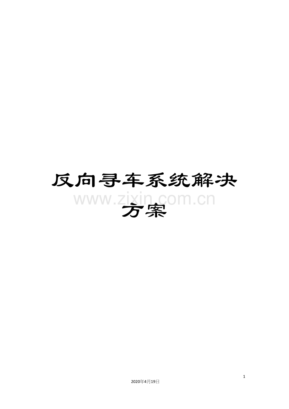 反向寻车系统解决方案.docx_第1页