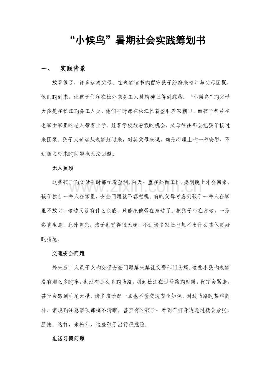 小候鸟策划书.doc_第1页