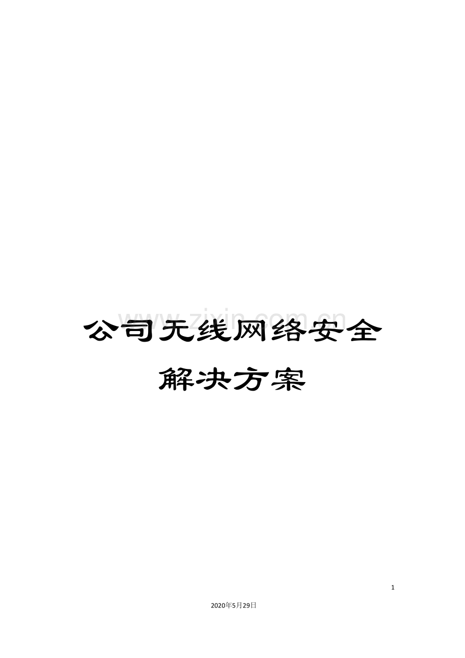 公司无线网络安全解决方案.doc_第1页