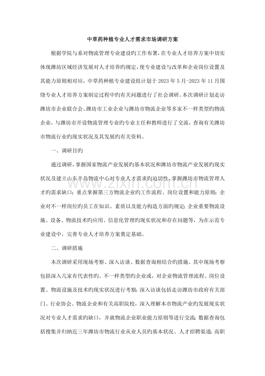 人才需求市场调研方案.doc_第1页
