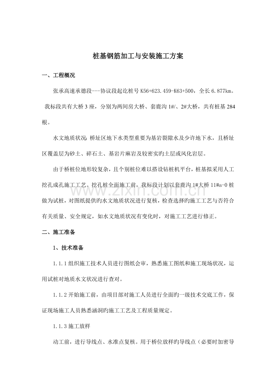 桩基钢筋加工与制作施工方案模板.doc_第1页