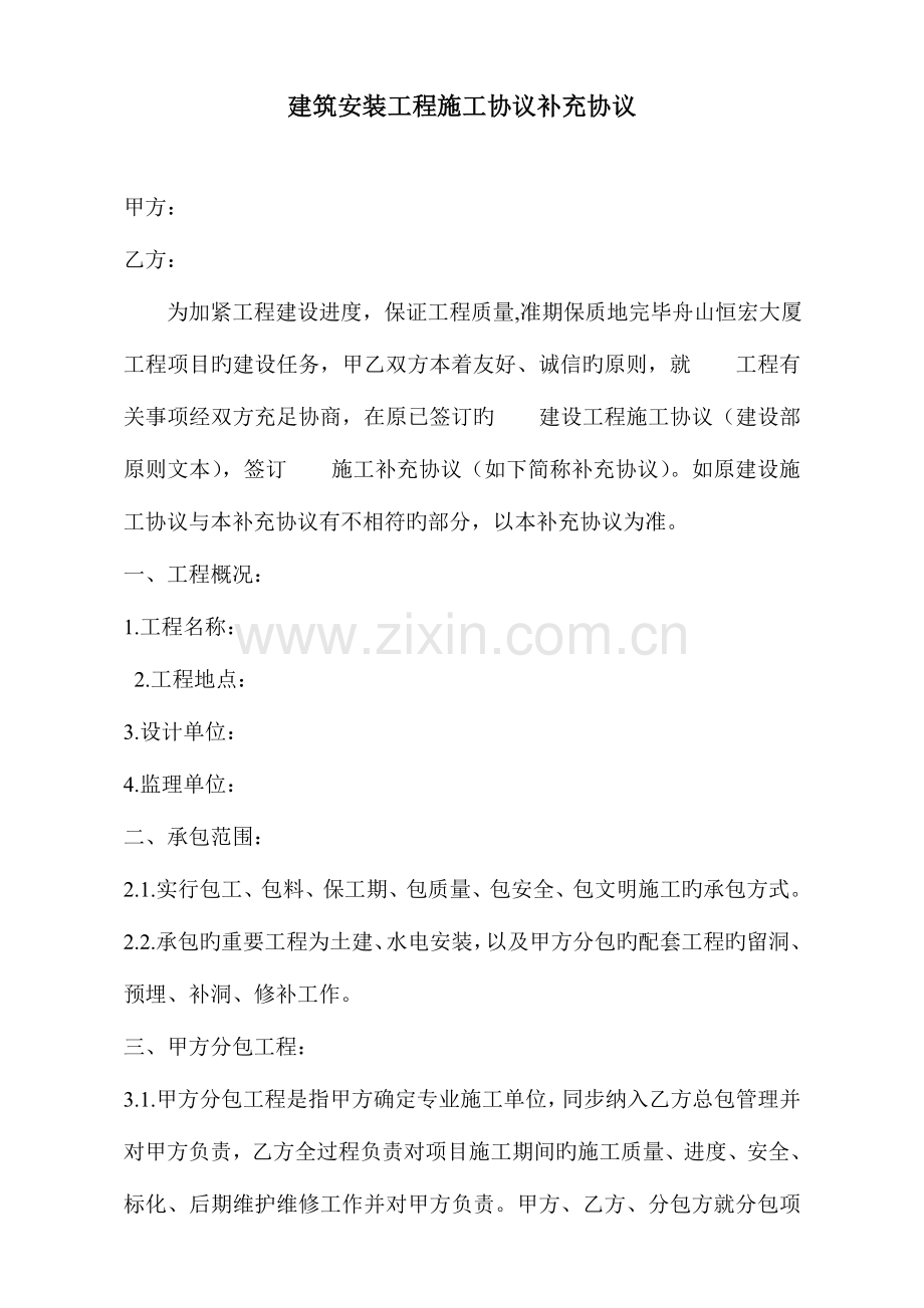 建筑安装工程施工合同补充协.doc_第1页