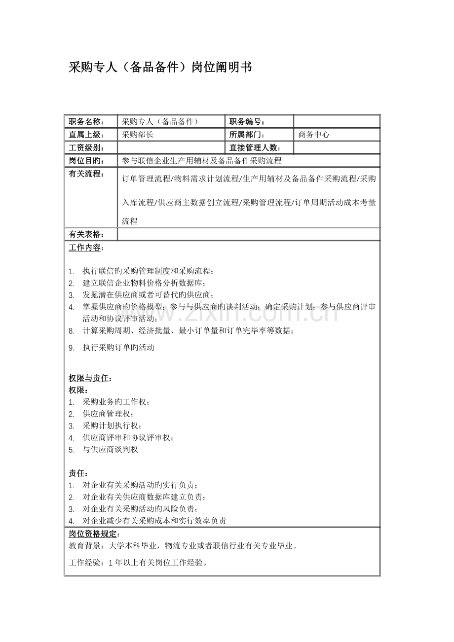 商务中心采购专员岗位职责.doc_第2页