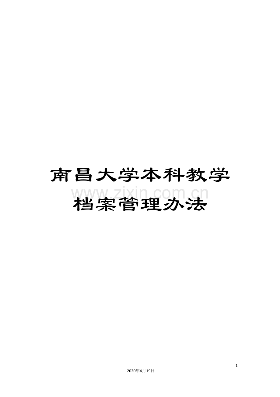 南昌大学本科教学档案管理办法.doc_第1页