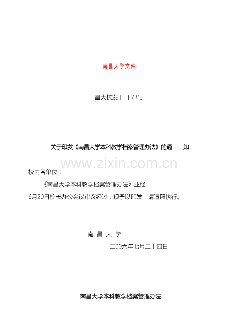 南昌大学本科教学档案管理办法.doc_第2页