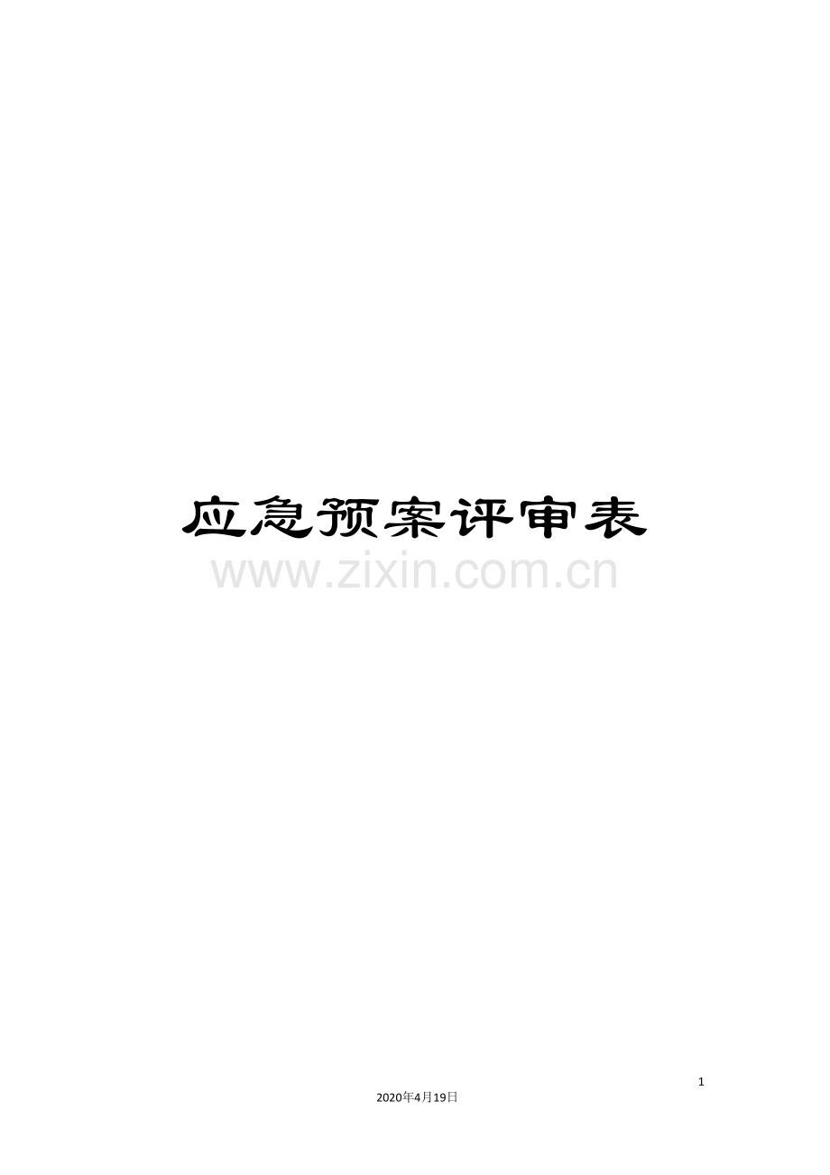 应急预案评审表范文.doc_第1页