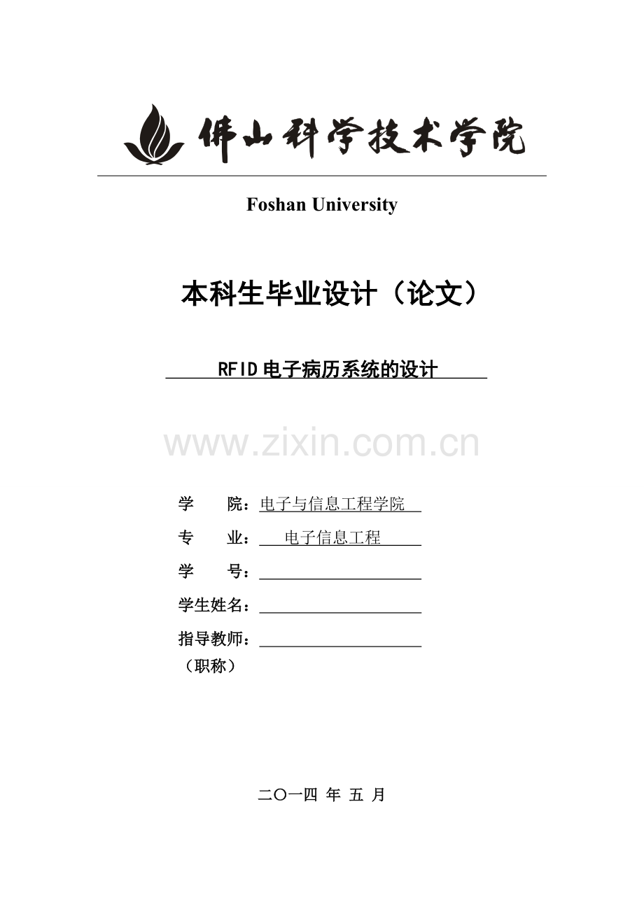 基于单片机的fir电子病历系统设计---大学论文.doc_第1页