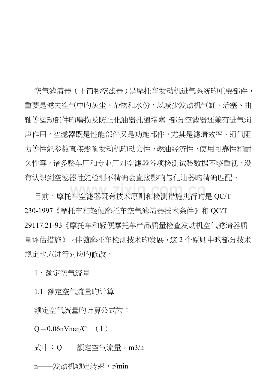 摩托车空滤器性能检测方法.doc_第1页