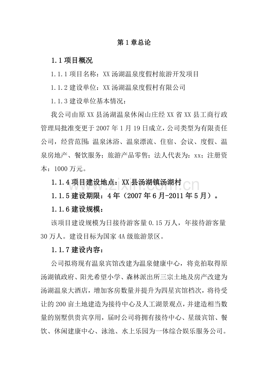 汤湖温泉度假村旅游开发建设项目立项建设项目可行性报告.doc_第2页