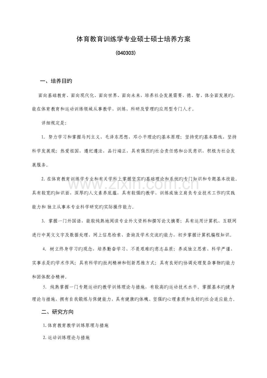 体育教育训练学专业硕士研究生培养方案.doc_第1页