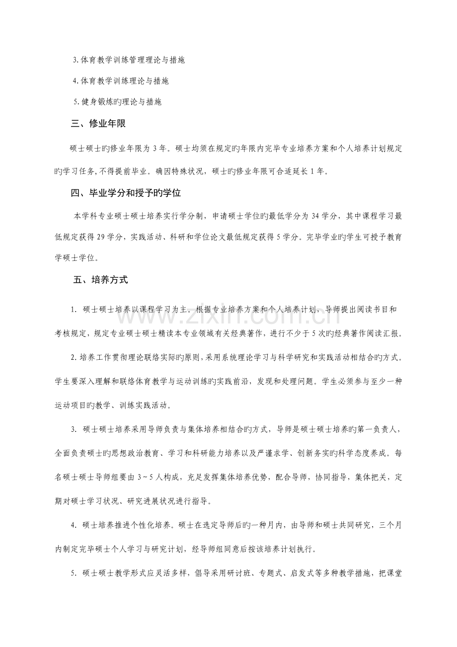 体育教育训练学专业硕士研究生培养方案.doc_第2页