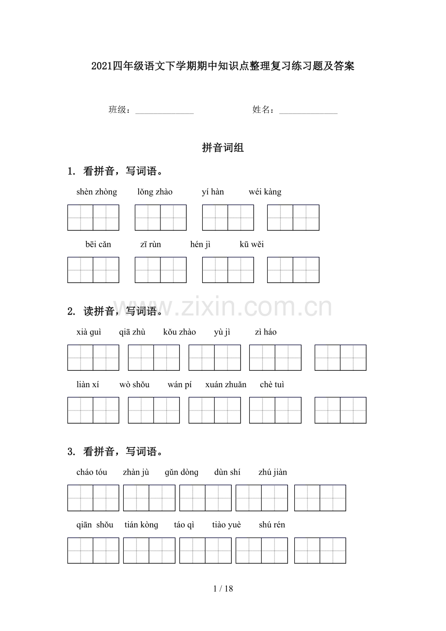2021四年级语文下学期期中知识点整理复习练习题及答案.doc_第1页