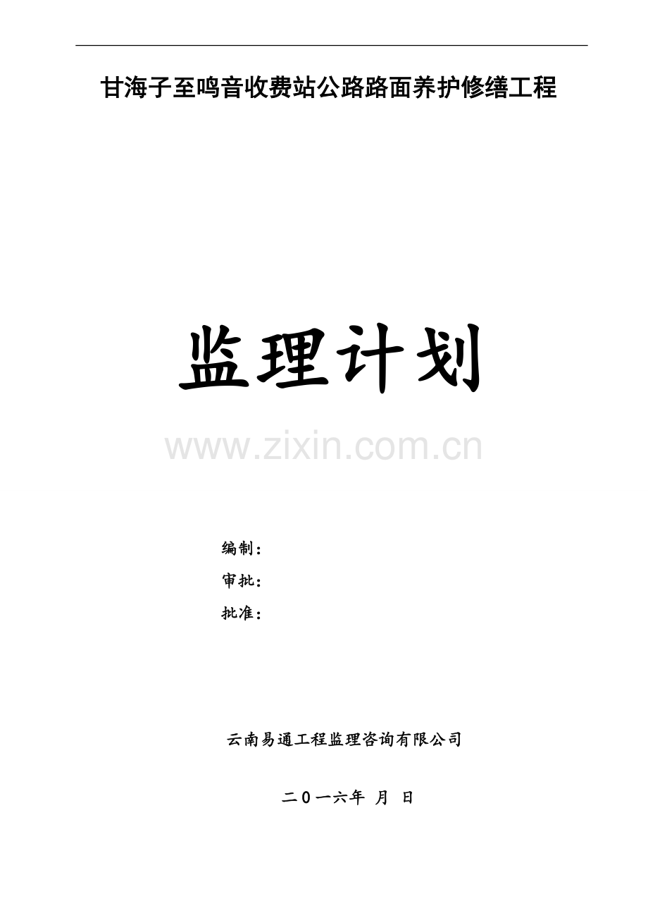 收费站公路路面养护修缮工程监理规划资料.doc_第1页