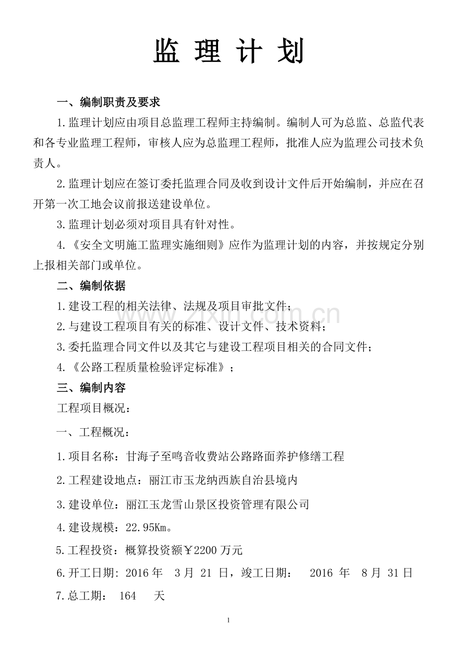 收费站公路路面养护修缮工程监理规划资料.doc_第2页