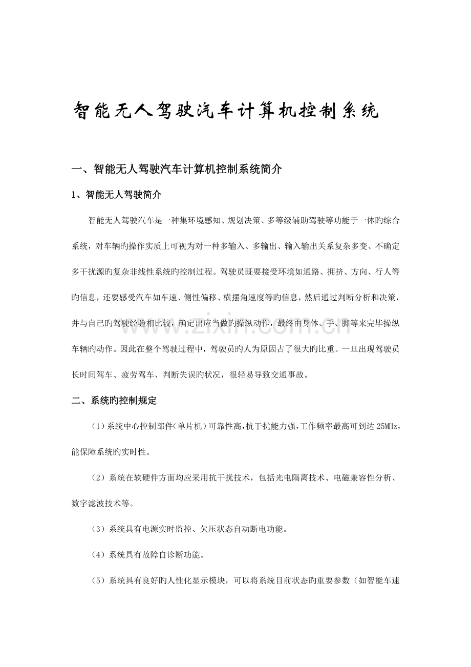 智能无人驾驶汽车计算机控制系统.doc_第1页