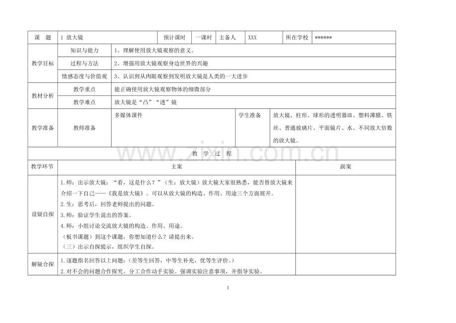小学科学六年级下册科学教案(三疑三探教案)-学位论文.doc_第1页