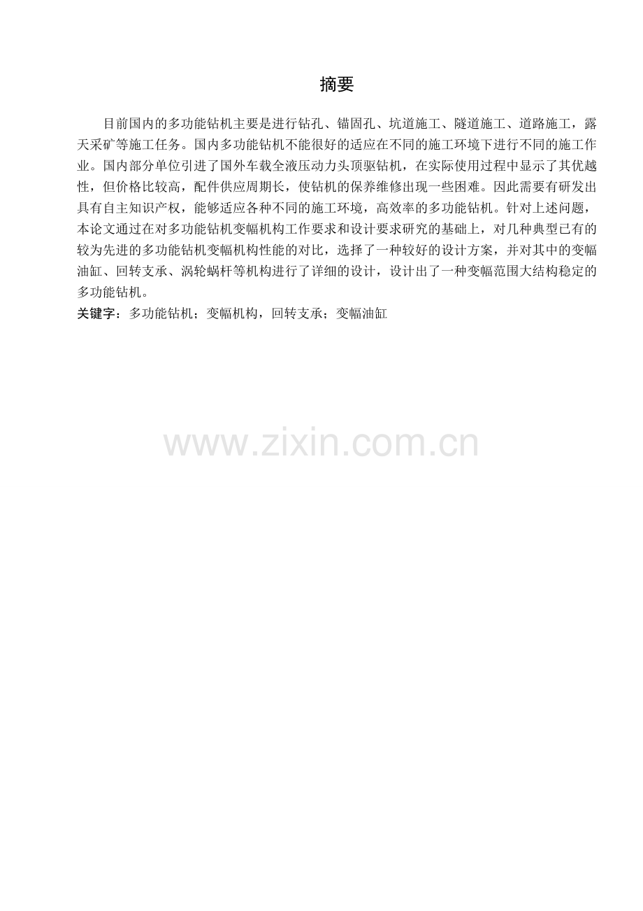 功多能钻机变幅机构--毕业设计.doc_第1页