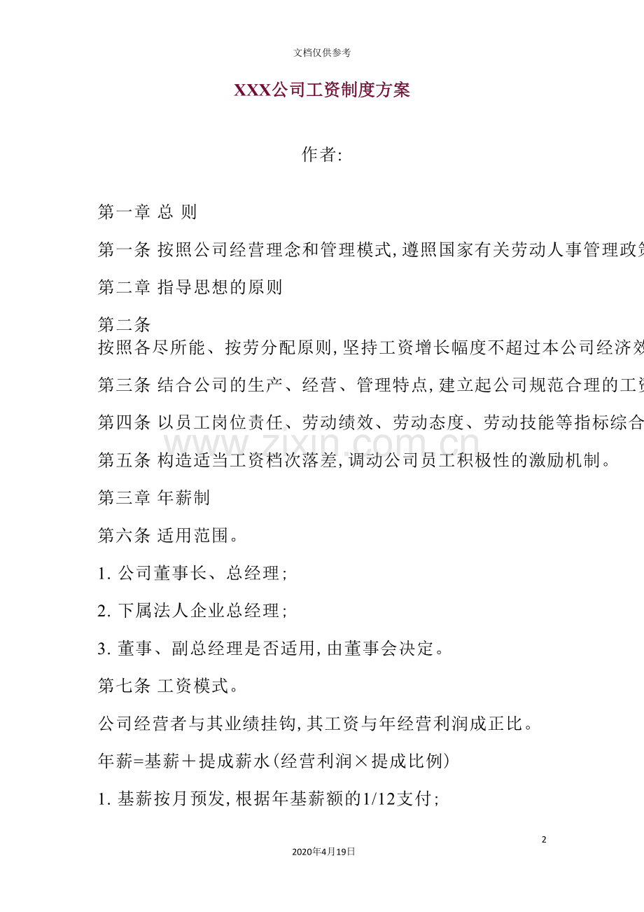 公司工资制度的管理方案.doc_第2页