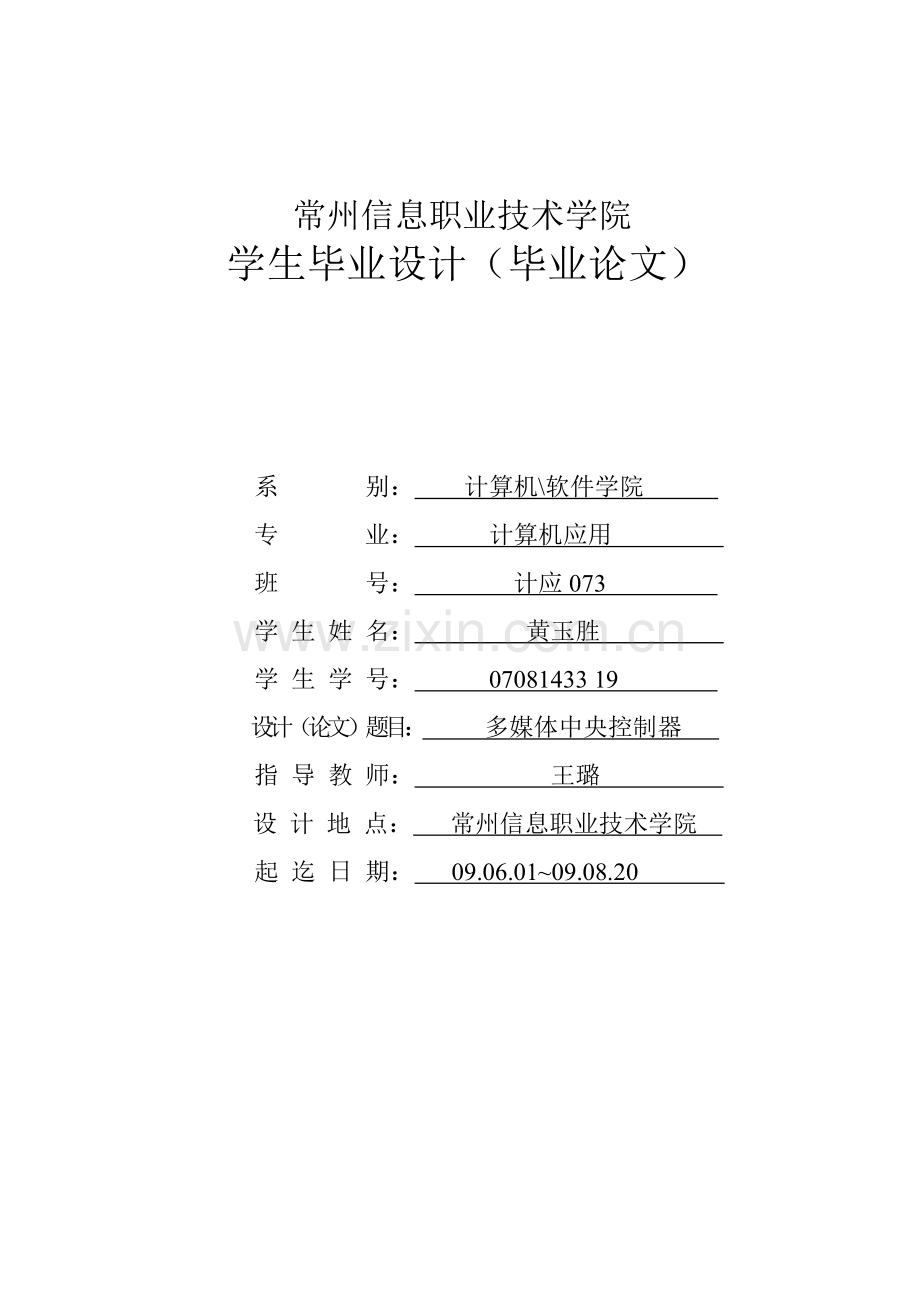 多媒体中央控制器-论文().doc_第1页
