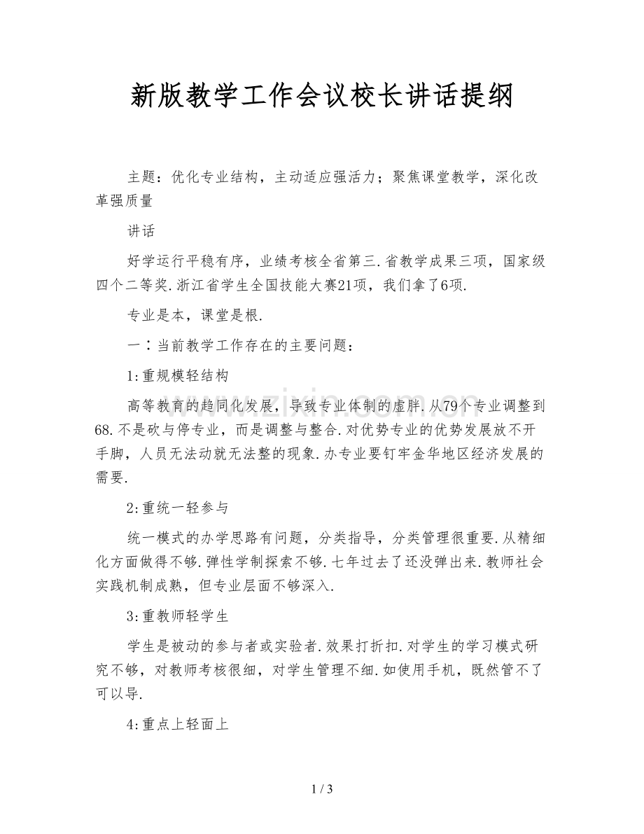 新版教学工作会议校长讲话提纲.doc_第1页
