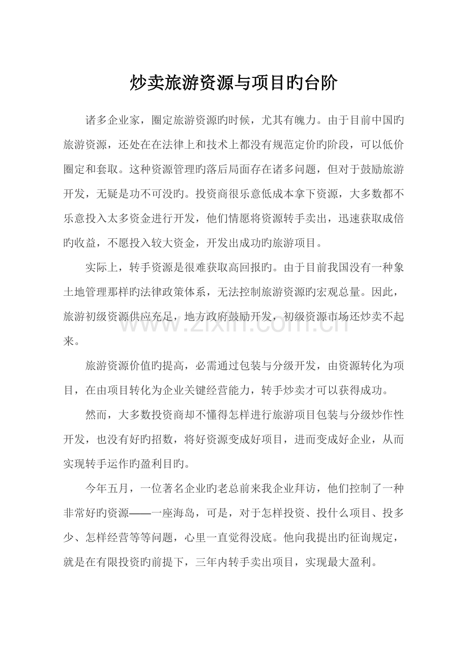 炒卖旅游资源与项目的台阶.doc_第1页