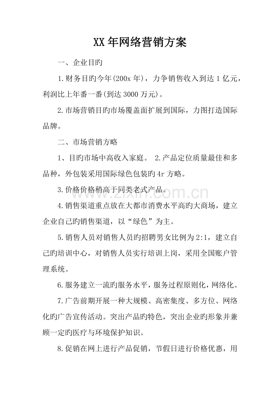年网络营销方案.docx_第1页