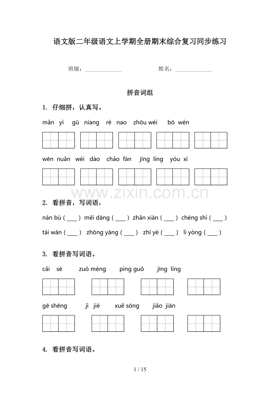 语文版二年级语文上学期全册期末综合复习同步练习.doc_第1页