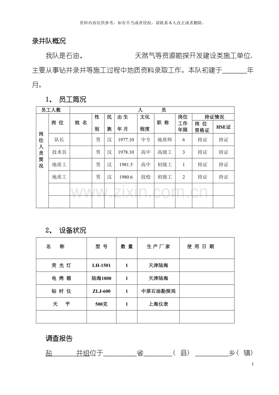石油HSE计划书模板.doc_第2页