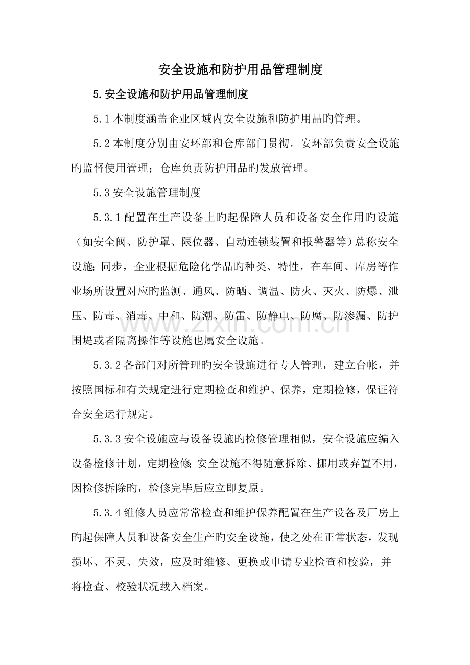 安全设施和防护用品管理制度.doc_第1页