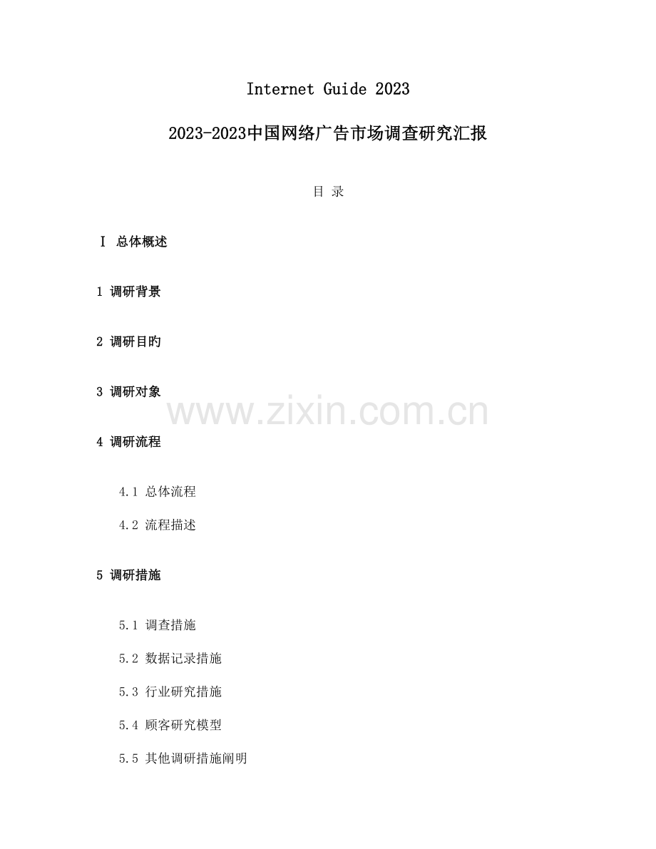 中国网络广告市场调查研究报告.doc_第1页