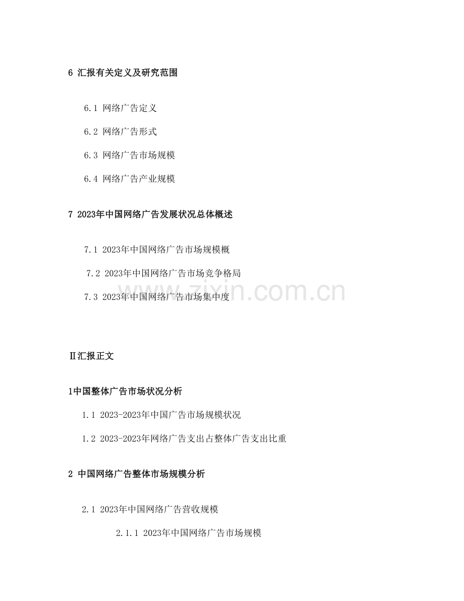 中国网络广告市场调查研究报告.doc_第2页