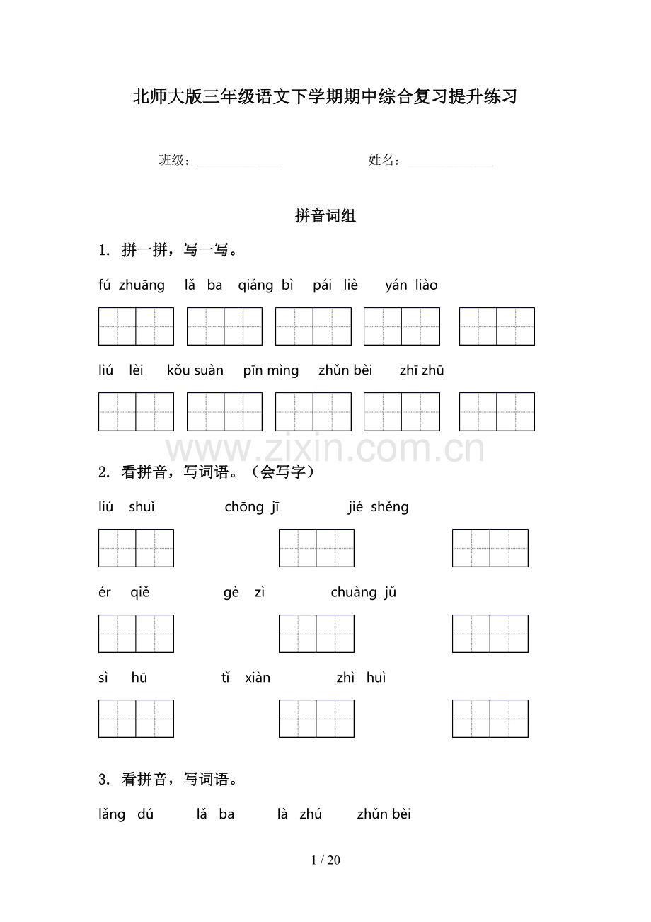 北师大版三年级语文下学期期中综合复习提升练习.doc_第1页