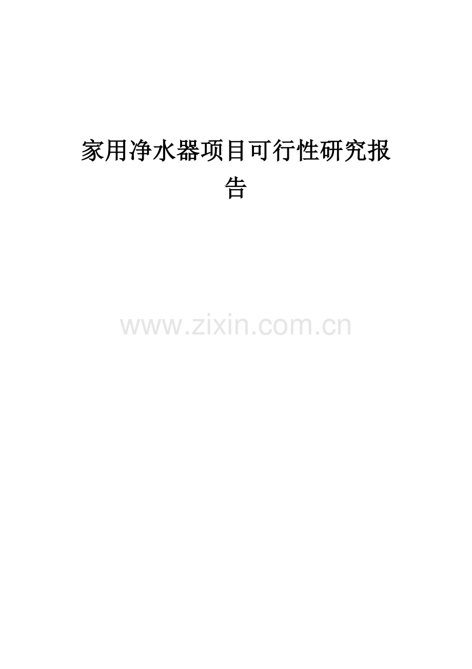 2024年家用净水器项目可行性研究报告.docx_第1页