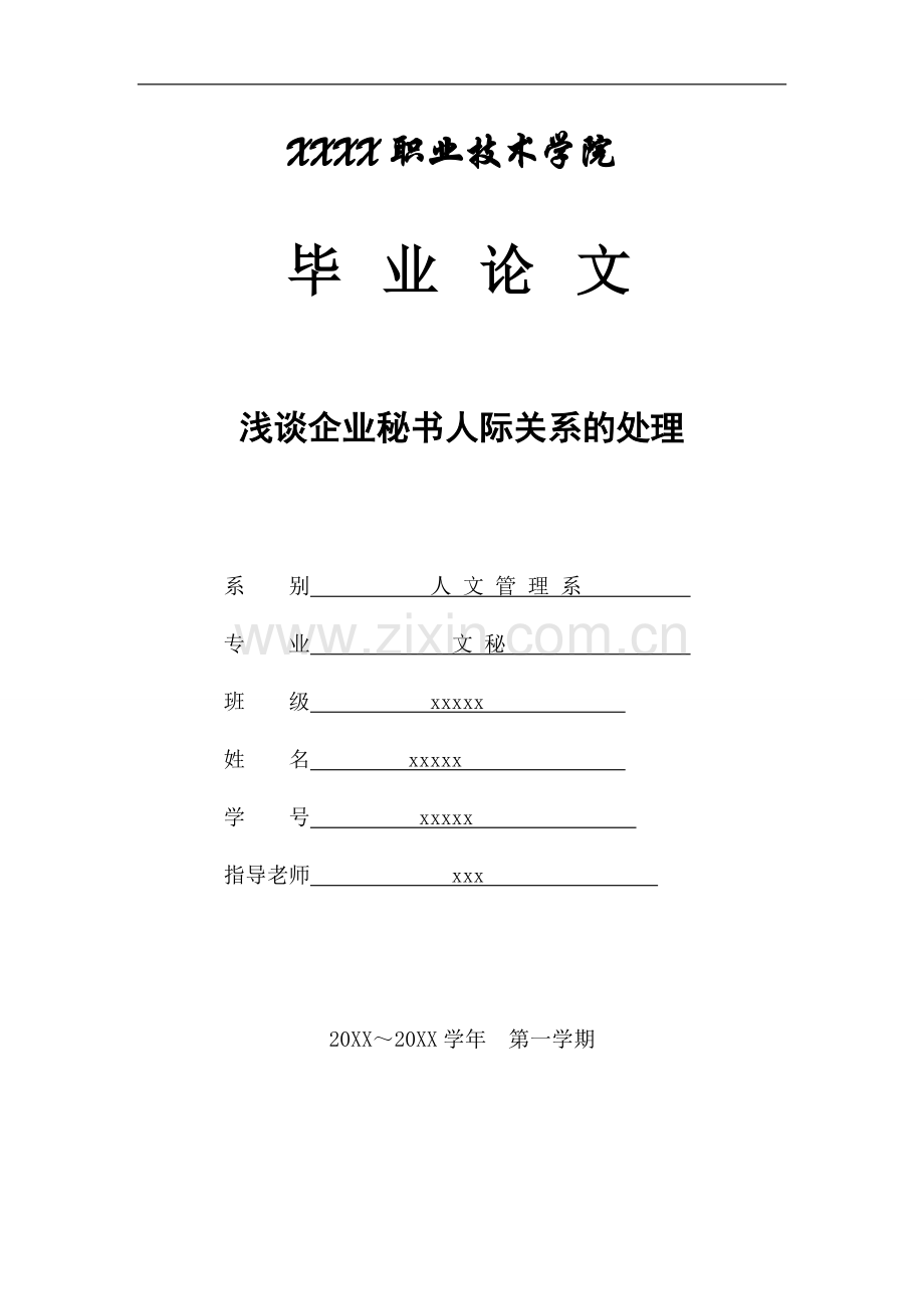 浅谈企业秘书人际关系的处理本科毕设论文.doc_第1页