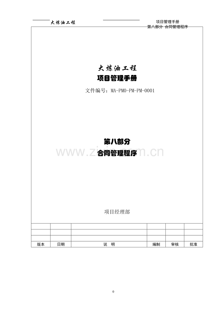 学士学位论文—-炼油工程合同管理程序.doc_第1页